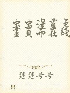 虫虫漫画免费漫画页面在线看漫画网封面