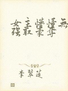 女主懵懂无知被强取豪夺