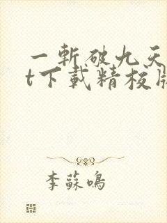一斩破九天txt下载精校版