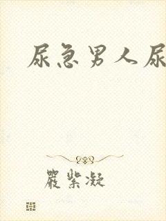 尿急男人尿频尿