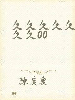 久久久久久久久久久00