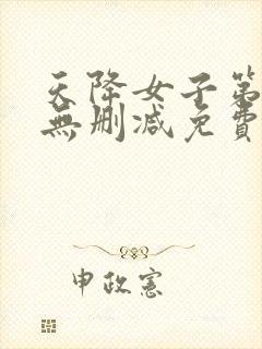 天降女子第一季无删减免费观看