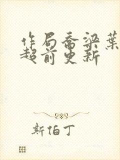 作局乔梁叶心仪超前更新