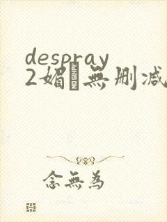 despray2媚薬无删减在线播放封面