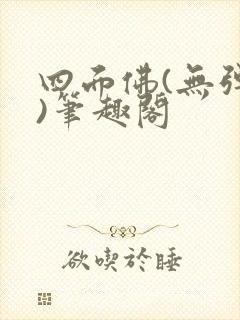 四面佛(无弹窗)笔趣阁