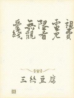 爱无限电视剧在线观看免费高清