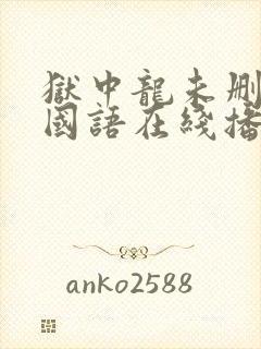 狱中龙未删减版国语在线播放