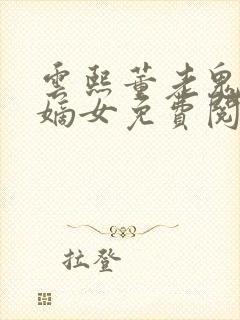 云熙董老鬼重生嫡女免费阅读小说