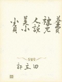 小美人被养父欺负小说免费阅读