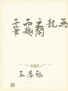 千面之龙无弹窗笔趣阁