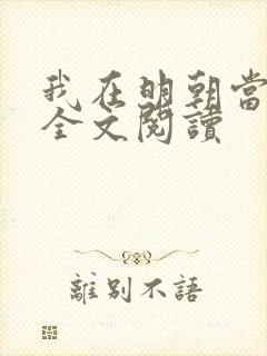 我在明朝当王爷全文阅读