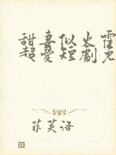 甜妻似火霍爷他超爱短剧免费