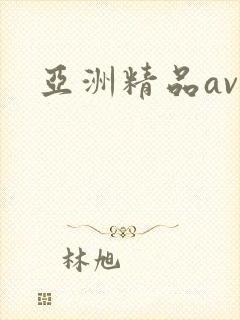亚洲精品av网封面