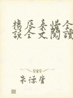 杨辰秦惜全集小说全文阅读