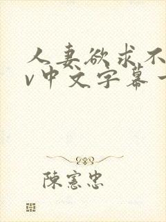 人妻欲求不满av中文字幕一区封面