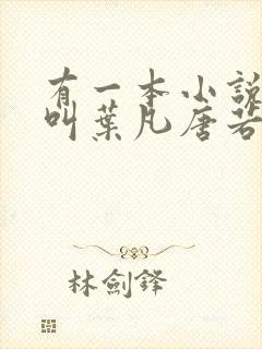 有一本小说主角叫叶凡唐若雪