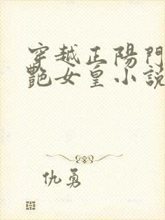 穿越正阳门下猎艳女皇小说免费阅读封面