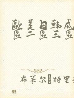 欧美日韩成人一区二区三区在线观看封面