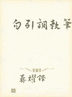 勾引调教笔趣阁