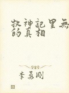 牧神记里无忧乡的真相