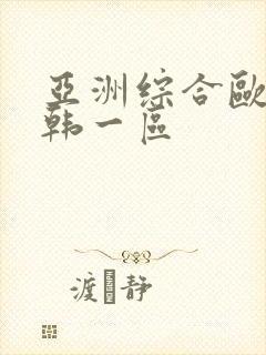 亚洲综合欧美日韩一区