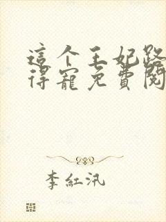 这个王妃路子野得宠免费阅读