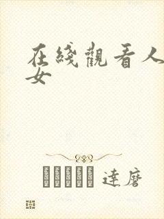 在线观看人妻熟女封面