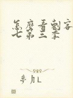 怎么看刺客伍六七第三季