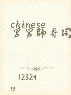 chinese男男帅哥同志户外gaygay