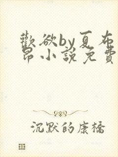 欢欲by夏布多昂小说免费阅读笔趣阁封面