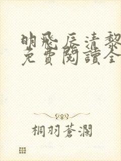 明飞辰清黎小说免费阅读全文最新章封面