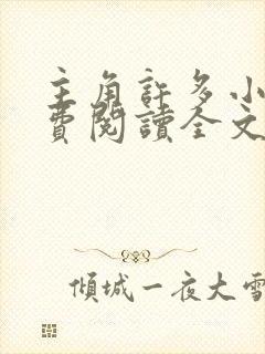 主角许多小说免费阅读全文无弹窗