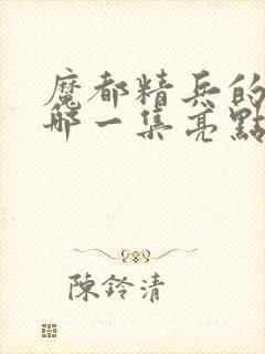 魔都精兵的奴隶哪一集亮点