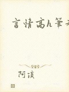 言情高h笔趣阁