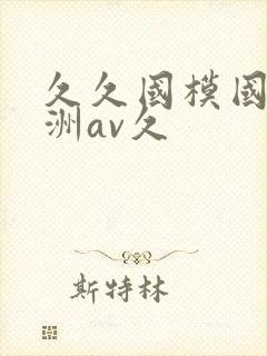 久久国模国产亚洲av久