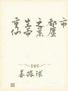 重生之都市最强仙帝叶尘