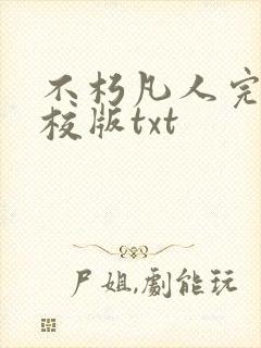 不朽凡人完整精校版txt