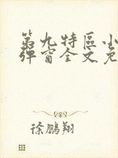 第九特区小说无弹窗全文免费阅读