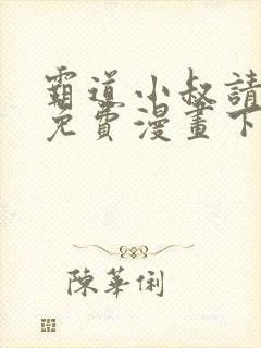 霸道小叔请轻撩免费漫画下拉式