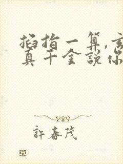 掐指一算,玄学真千金说你要完蛋封面