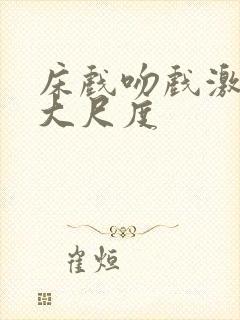 床戏吻戏激情戏大尺度