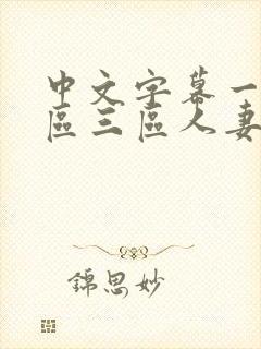 中文字幕一区二区三区人妻久久