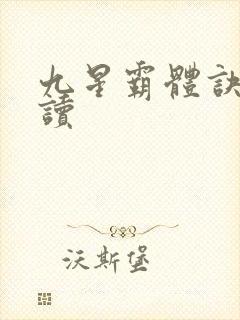 九星霸体诀小说读封面