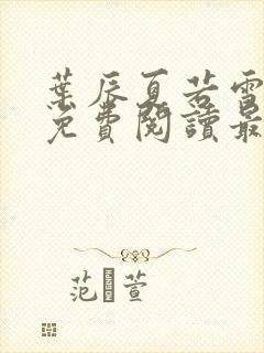 叶辰夏若雪孙怡免费阅读最新