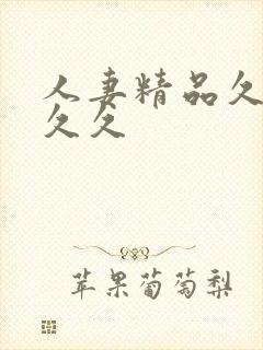 人妻精品久久久久久封面