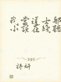 我当道士那些年小说在线听书