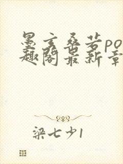 墨玄桑若po笔趣阁最新章节免费阅读