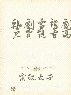 韩剧电视剧全集免费观看高清在线