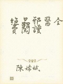 绝品邪医全文免费阅读封面