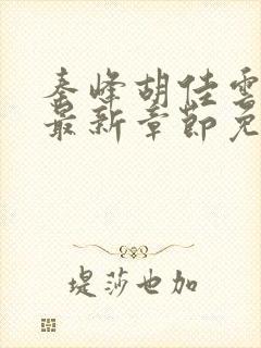 秦峰胡佳云小说最新章节免费阅读